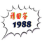 请回答1988