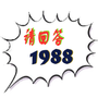 请回答1988